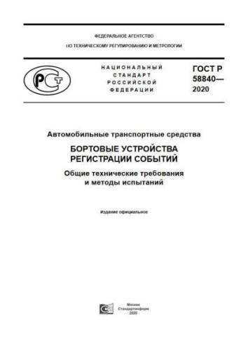 GOST R 58840-2020