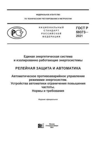 GOST R 59373-2021