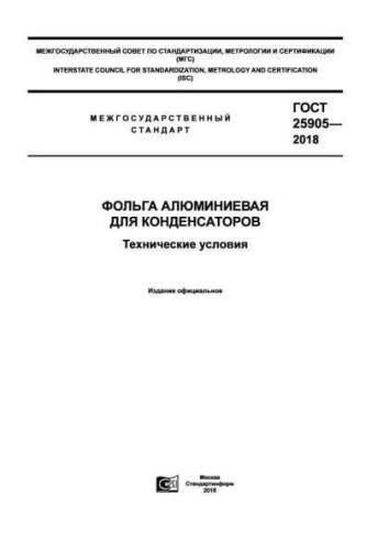 GOST 25905-2018