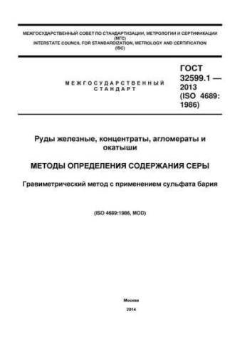 GOST 32599.1-2013