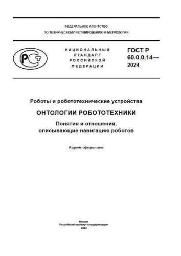 GOST R 60.0.0.14-2024