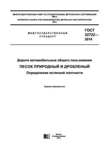 GOST 32722-2014
