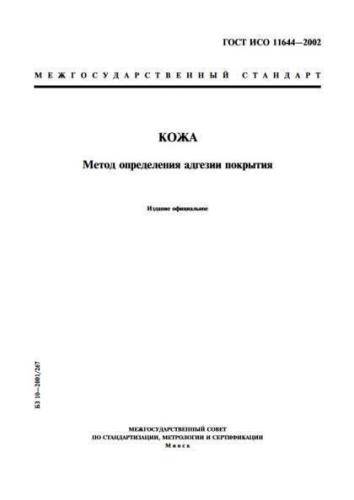 GOST ISO 11644-2002