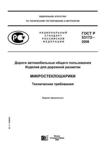 GOST R 53172-2008