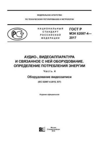 GOST R IEC 62087-4-2017
