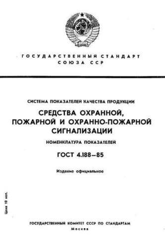 GOST 4.188-85