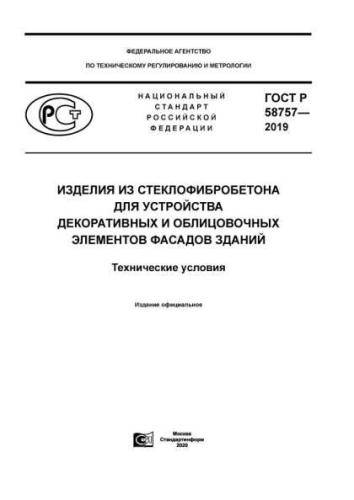 GOST R 58757-2019