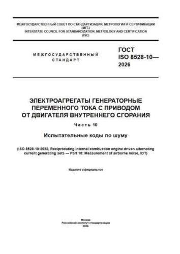 GOST ISO 8528-10-2026