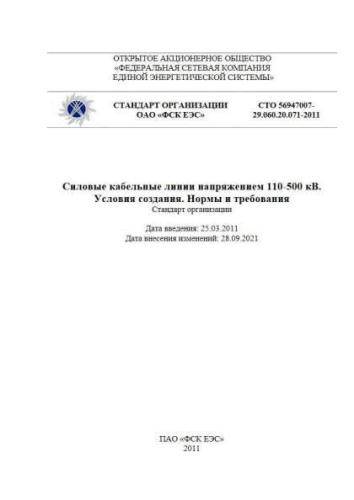 STO 56947007-29.060.20.071-2011
