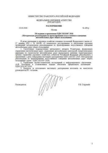 ODM 218.8.007-2016