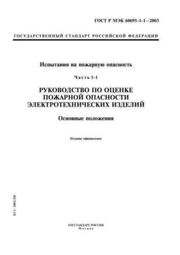 GOST R IEC 60695-1-1-2003