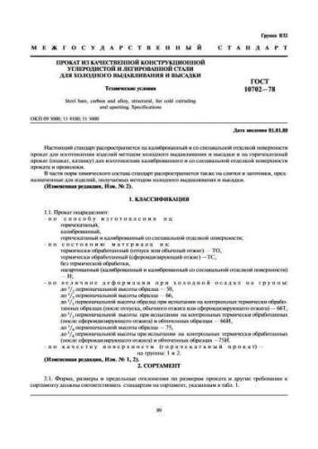 GOST 10702-78