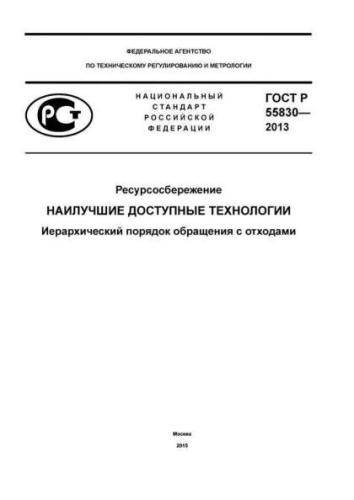 GOST R 55830-2013