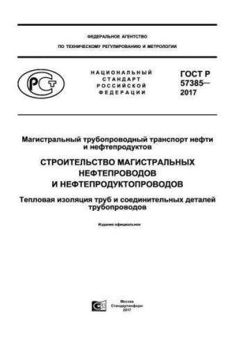 GOST R 57385-2017
