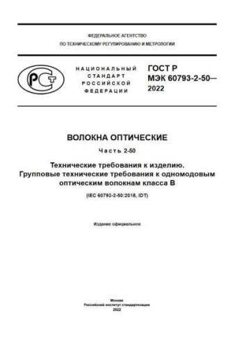 GOST R IEC 60793-2-50-2022