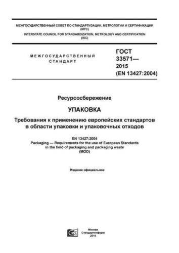 GOST 33571-2015