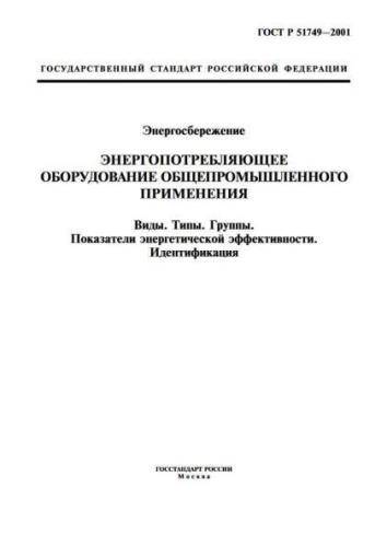GOST R 51749-2001