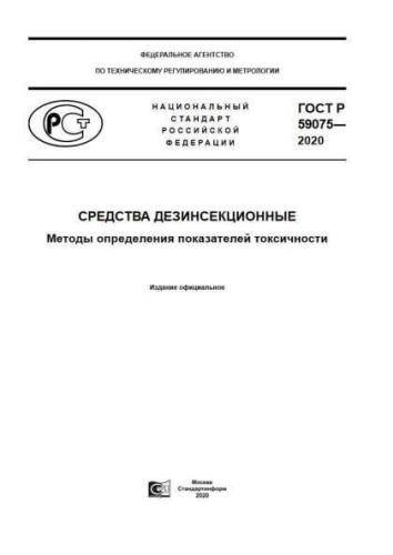GOST R 59075-2020