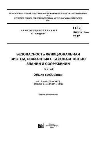 GOST 34332.2-2017