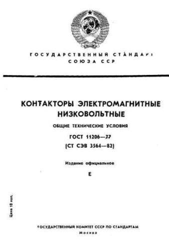 GOST 11206-77