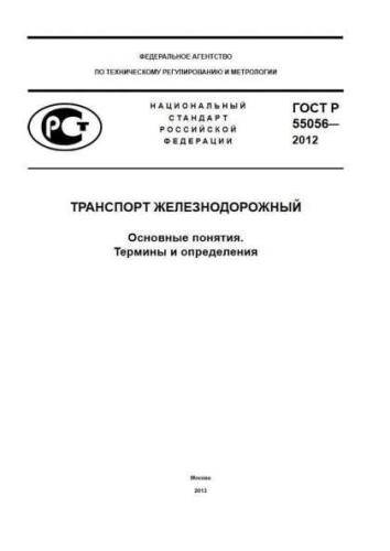 GOST R 55056-2012