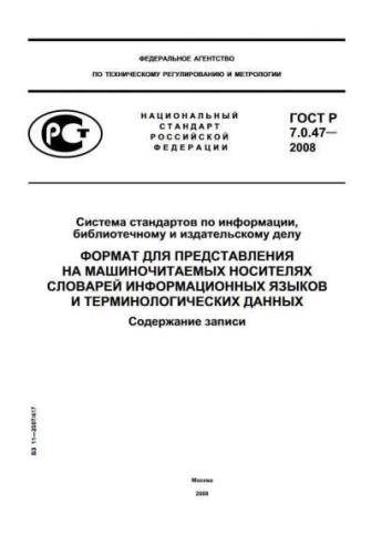 GOST R 7.0.47-2008