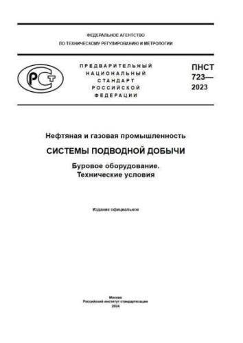 PNST 723-2023