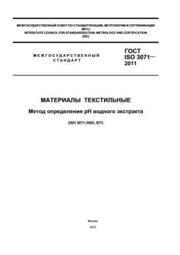 GOST ISO 3071-2011