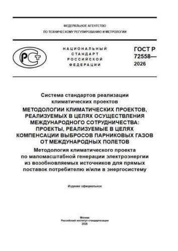 GOST R 72558-2026