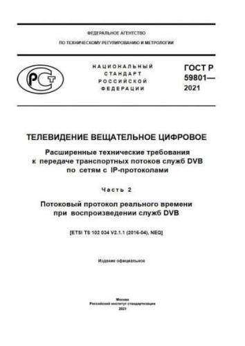 GOST R 59801-2021