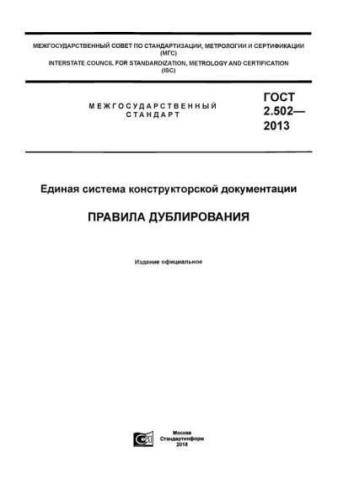 GOST 2.502-2013