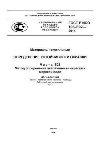 GOST R ISO 105-E02-2014