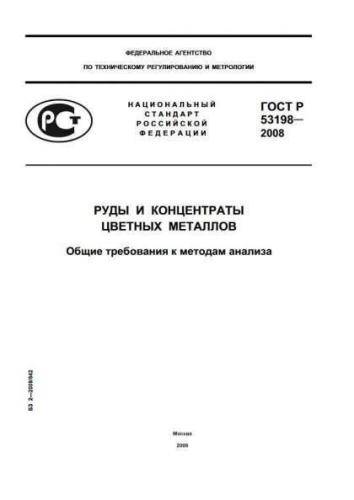 GOST R 53198-2008