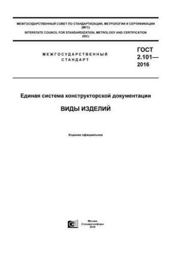GOST 2.101-2016