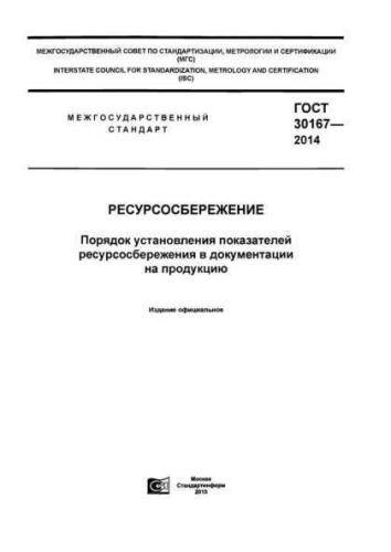 GOST 30167-2014