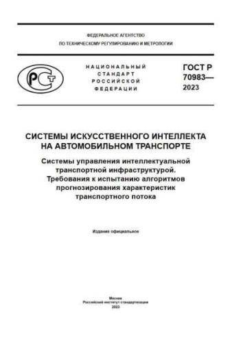 GOST R 70983-2023