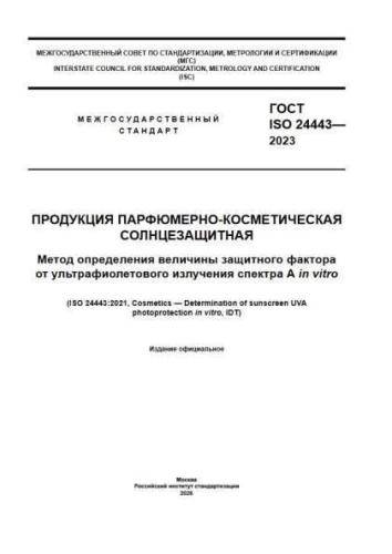 GOST ISO 24443-2023
