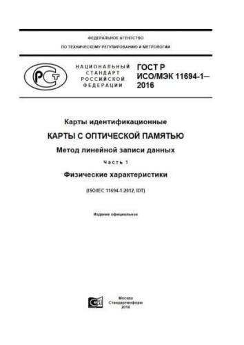 GOST R ISO/IEC 11694-1-2016