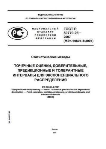 GOST R 50779.26-2007