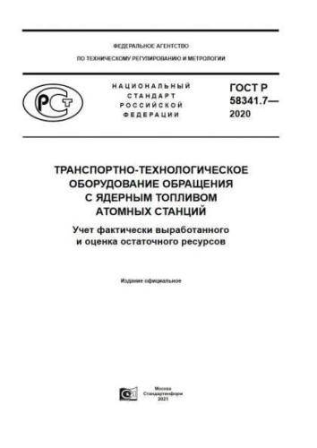 GOST R 58341.7-2020