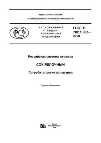 GOST R 702.1.003-2020