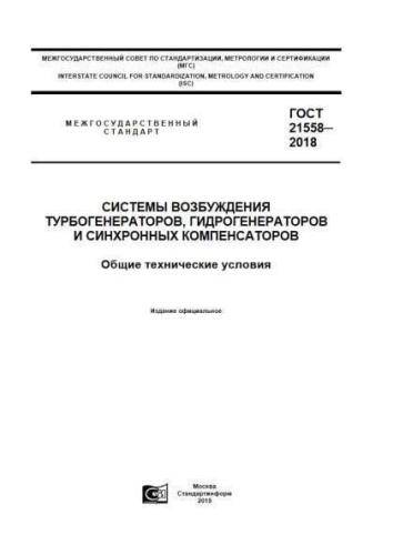 GOST 21558-2018