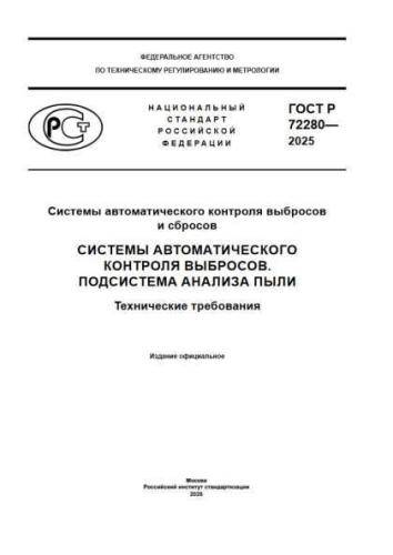 GOST R 72280-2025