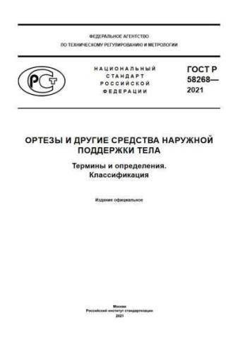 GOST R 58268-2021