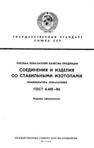 GOST 4.410-86