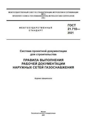 GOST 21.710-2021