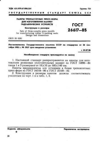 GOST 26617-85