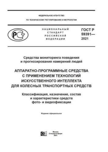 GOST R 59391-2021