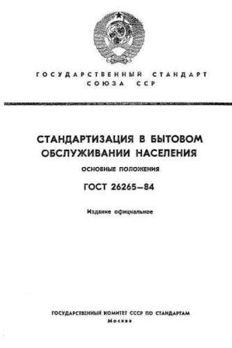 GOST 26265-84