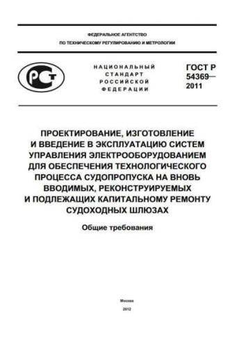 GOST R 54369-2011
